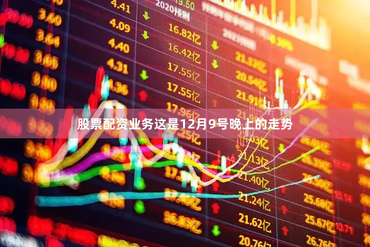 股票配资业务这是12月9号晚上的走势
