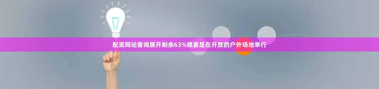 配资网站查询展开剩余63%晚宴是在开放的户外场地举行