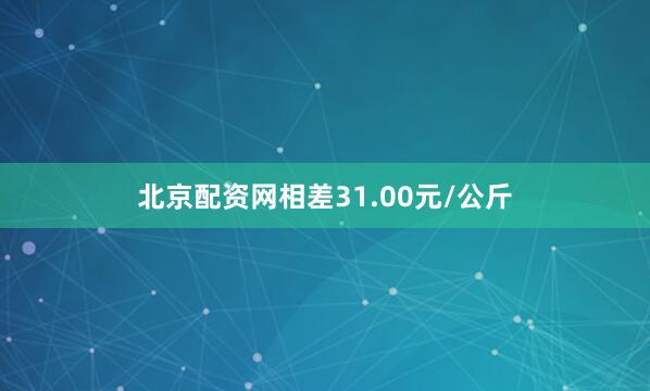 北京配资网相差31.00元/公斤