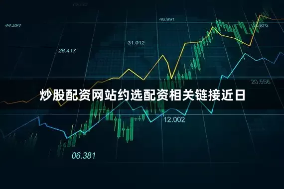 炒股配资网站约选配资　　相关链接　　近日