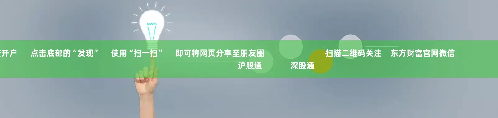 股指配资开户 点击底部的“发现” 使用“扫一扫” 即可将网页分享至朋友圈 扫描二维码关注 东方财富官网微信 沪股通 深股通