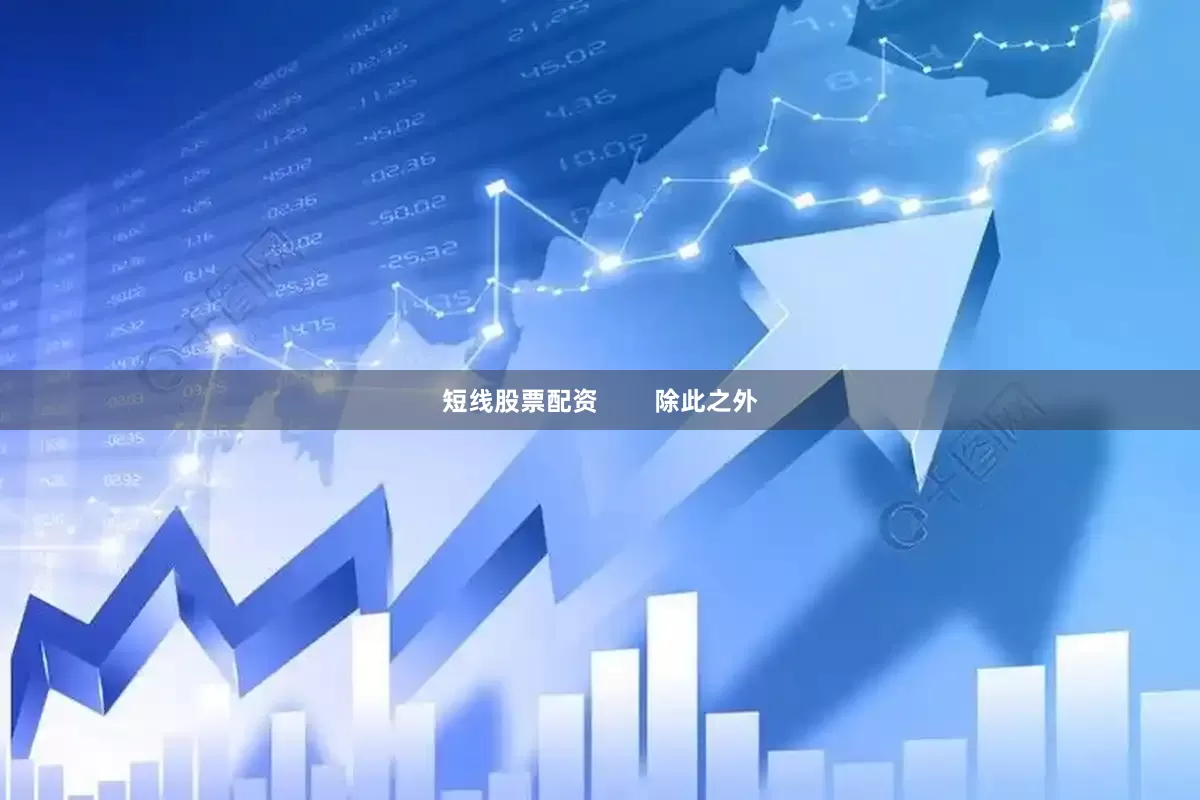 短线股票配资        除此之外