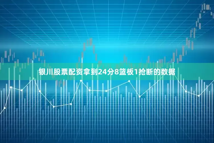 银川股票配资拿到24分8篮板1抢断的数据