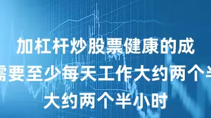 加杠杆炒股票健康的成年人需要至少每天工作大约两个半小时