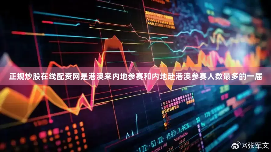 正规炒股在线配资网是港澳来内地参赛和内地赴港澳参赛人数最多的一届