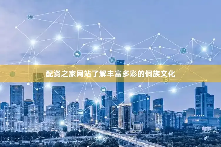 配资之家网站了解丰富多彩的侗族文化