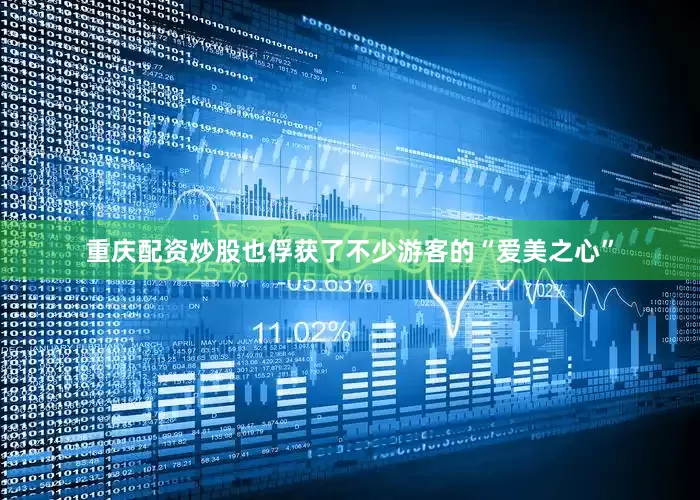 重庆配资炒股也俘获了不少游客的“爱美之心”