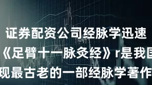 证券配资公司经脉学迅速发展r帛书《足臂十一脉灸经》r是我国迄今发现最古老的一部经脉学著作r详述人体11条经脉走向及灸法治病rr△《胎产书》r帛书《胎产书》r专讲孕产调养、产后修复r甚至包括治疗不孕和最早的优生理念rr△《导引图》 点击了解更多r中国传统五禽戏、八段锦的鼻祖在此r帛画《导引图》里记载了r44个栩栩如生的健身动作r是能治病养生的&ldquo;体操&rdquo;rrrrrr从一碗辛追同款