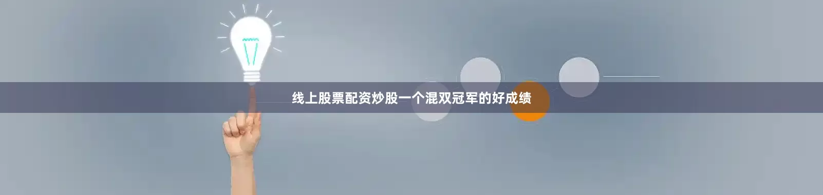 线上股票配资炒股一个混双冠军的好成绩