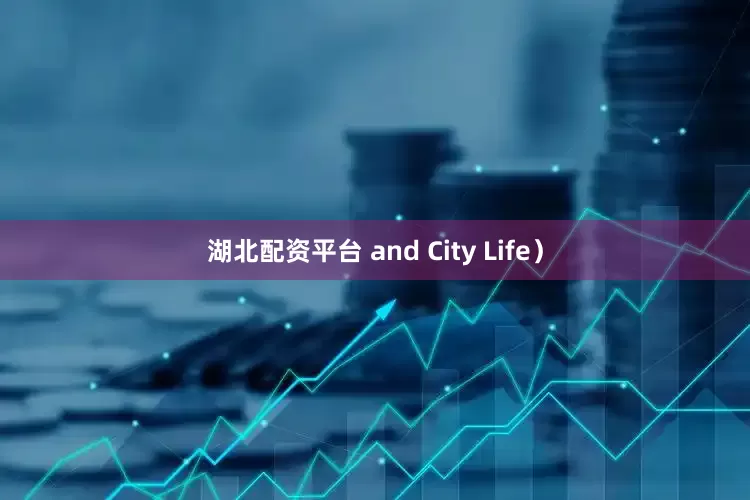 湖北配资平台 and City Life）