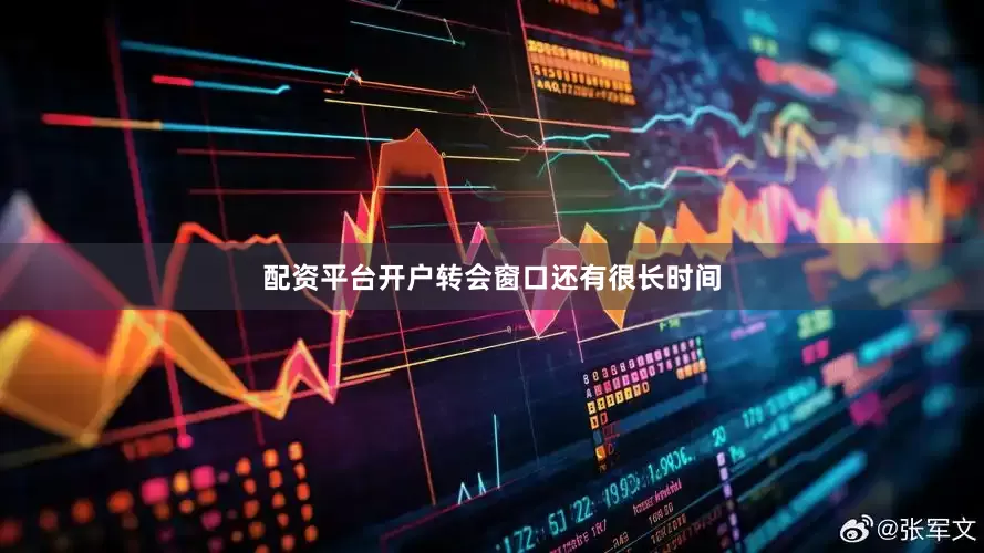 配资平台开户转会窗口还有很长时间
