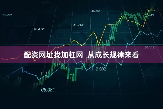 配资网址找加杠网  从成长规律来看