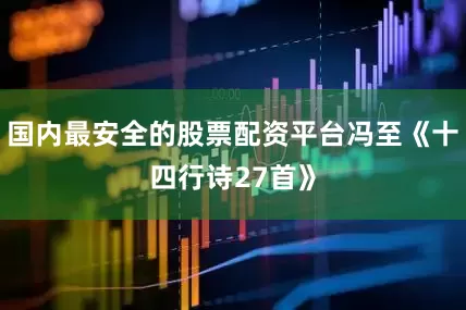 国内最安全的股票配资平台冯至《十四行诗27首》