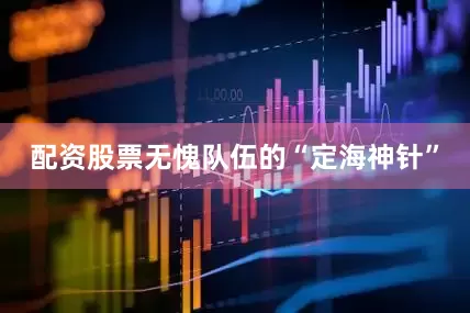 配资股票无愧队伍的“定海神针”