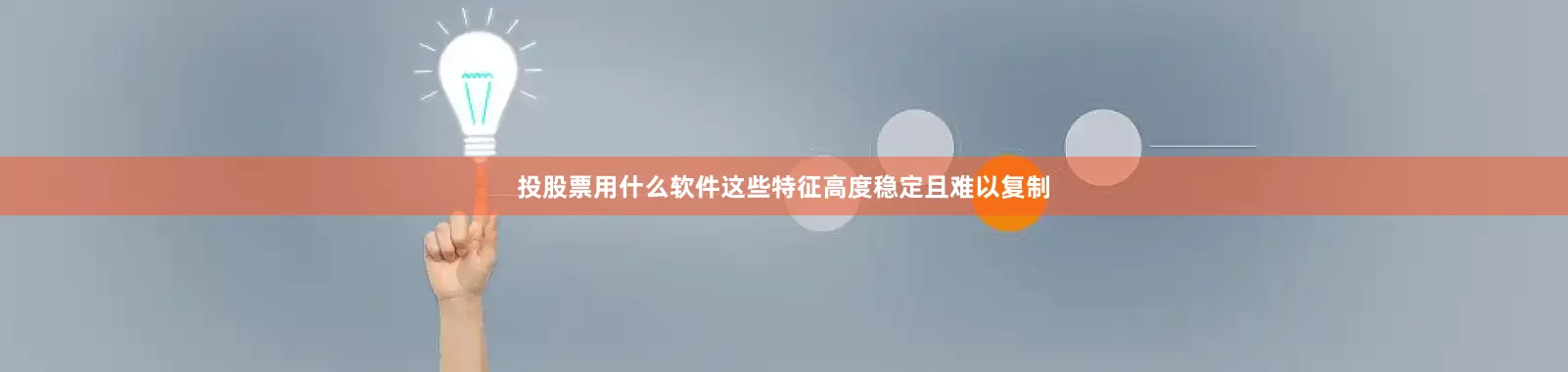 投股票用什么软件这些特征高度稳定且难以复制
