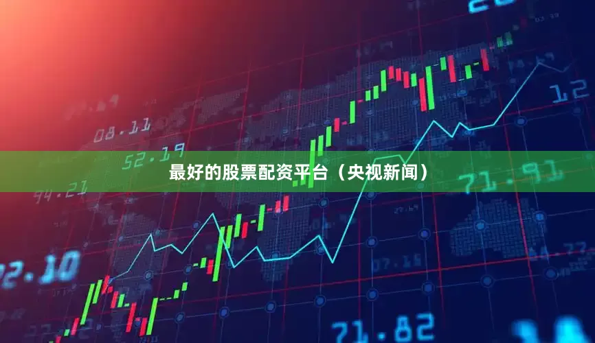 最好的股票配资平台（央视新闻）