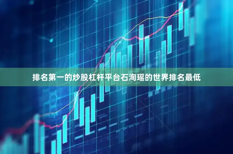 排名第一的炒股杠杆平台石洵瑶的世界排名最低
