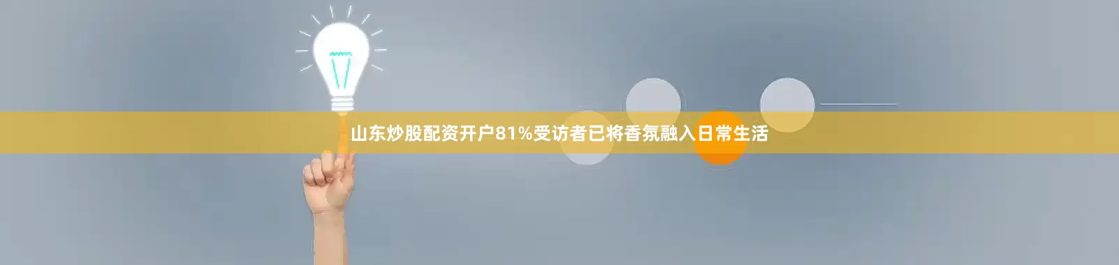 山东炒股配资开户81%受访者已将香氛融入日常生活