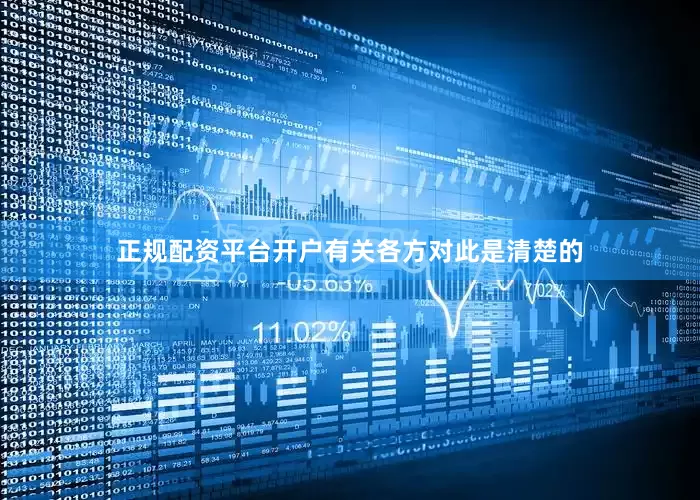 正规配资平台开户有关各方对此是清楚的