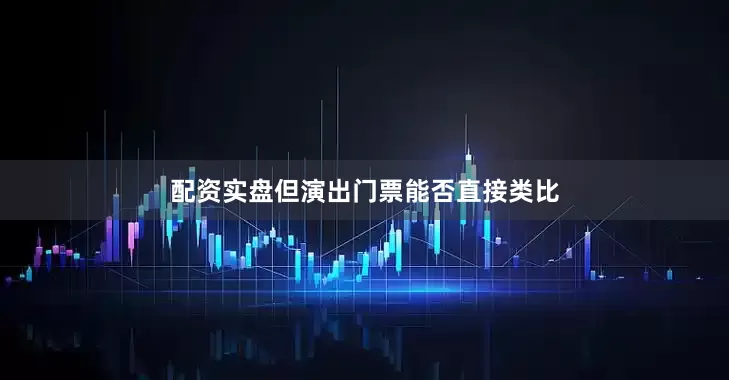 配资实盘但演出门票能否直接类比