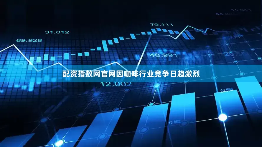 配资指数网官网因咖啡行业竞争日趋激烈