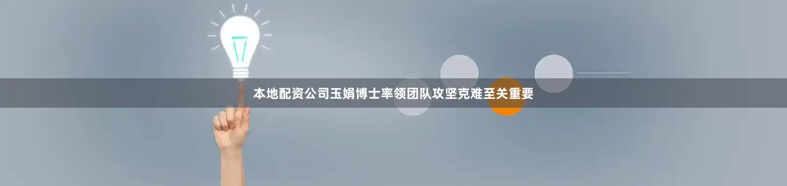 本地配资公司玉娟博士率领团队攻坚克难至关重要