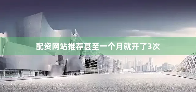 配资网站推荐甚至一个月就开了3次