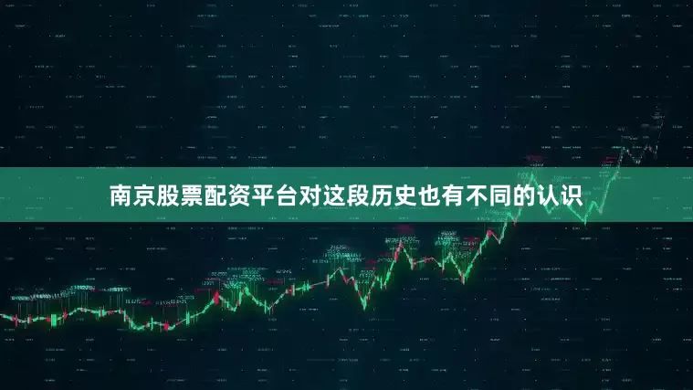 南京股票配资平台对这段历史也有不同的认识