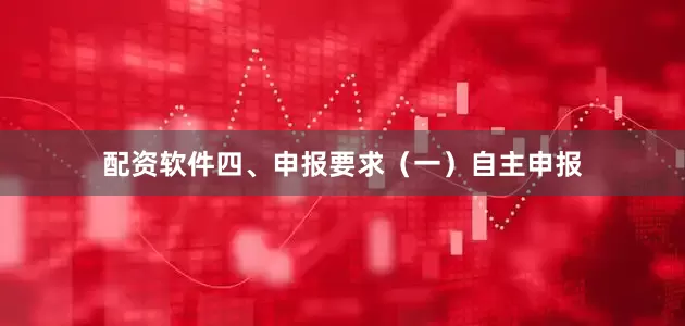 配资软件四、申报要求（一）自主申报