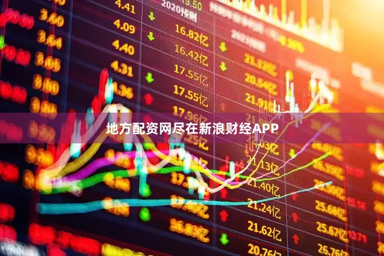 地方配资网尽在新浪财经APP