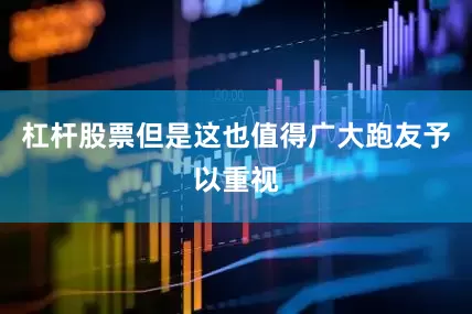 杠杆股票但是这也值得广大跑友予以重视