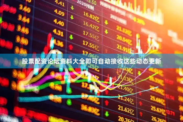 股票配资论坛资料大全即可自动接收这些动态更新
