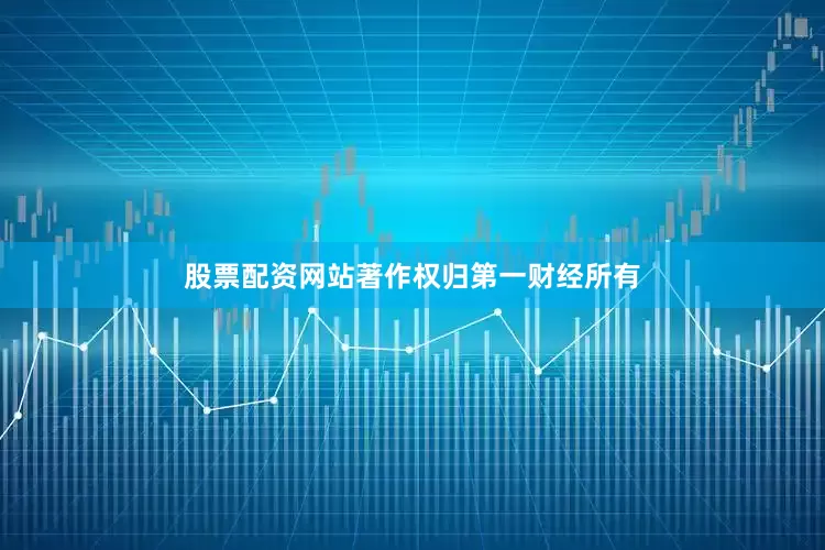 股票配资网站著作权归第一财经所有