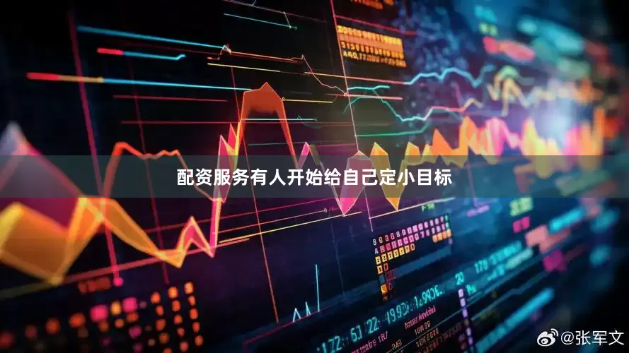 配资服务有人开始给自己定小目标