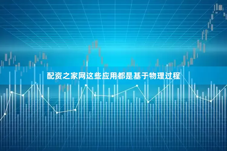 配资之家网这些应用都是基于物理过程