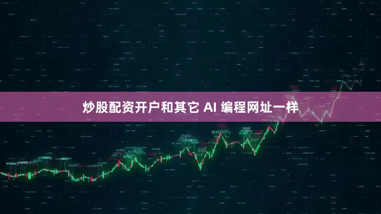 炒股配资开户和其它 AI 编程网址一样