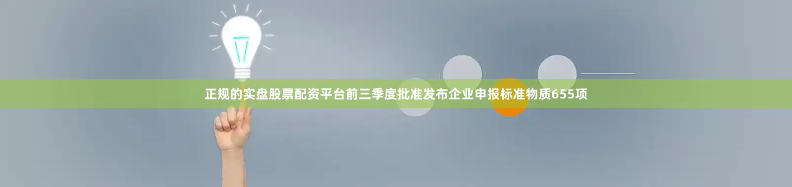 正规的实盘股票配资平台　　前三季度批准发布企业申报标准物质655项