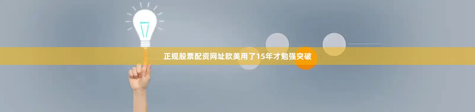 正规股票配资网址欧美用了15年才勉强突破