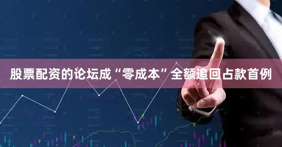 股票配资的论坛成“零成本”全额追回占款首例