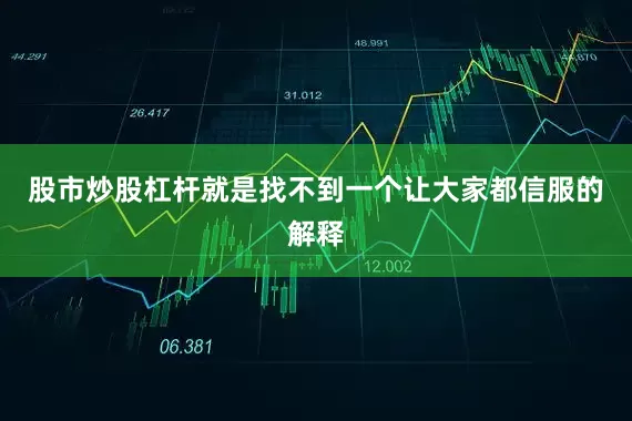 股市炒股杠杆就是找不到一个让大家都信服的解释