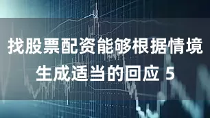 找股票配资能够根据情境生成适当的回应 5