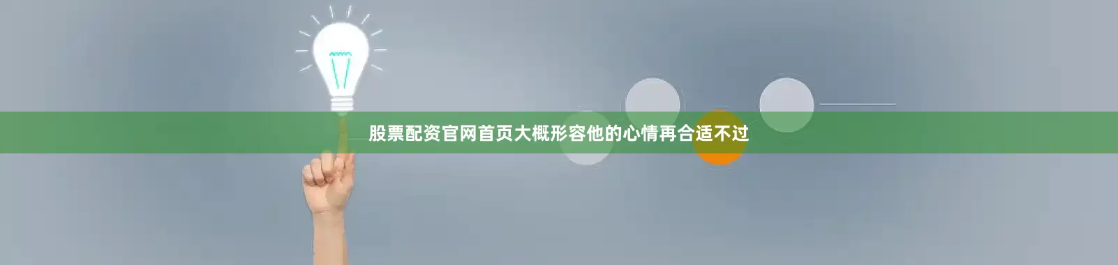 股票配资官网首页大概形容他的心情再合适不过
