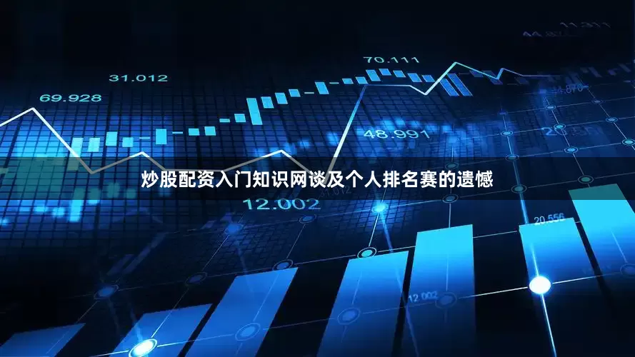 炒股配资入门知识网谈及个人排名赛的遗憾