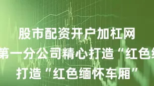 股市配资开户加杠网　　城阳巴士第一分公司精心打造“红色缅怀车厢”