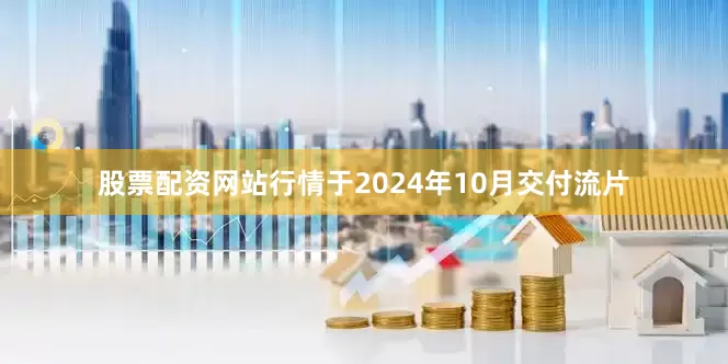 股票配资网站行情于2024年10月交付流片