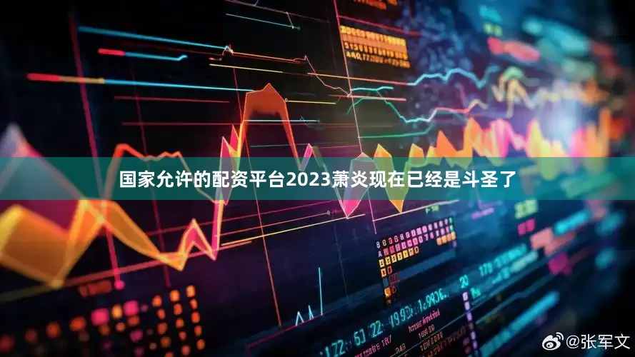 国家允许的配资平台2023萧炎现在已经是斗圣了