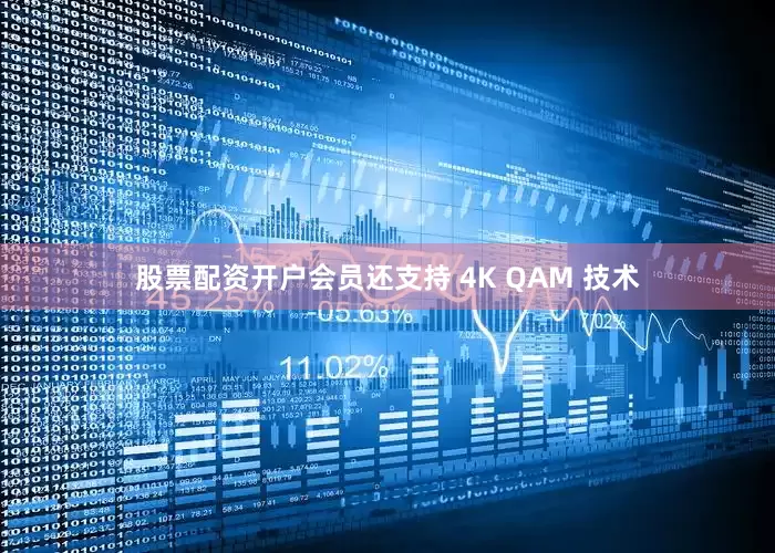 股票配资开户会员还支持 4K QAM 技术